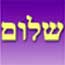 icon__0002_Shalom